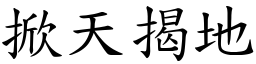 掀天揭地 (楷體矢量字庫)