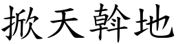 掀天斡地 (楷體矢量字庫)