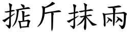 掂斤抹兩 (楷體矢量字庫)