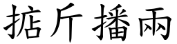 掂斤播兩 (楷體矢量字庫)