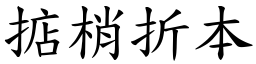 掂梢折本 (楷體矢量字庫)
