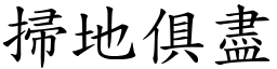 掃地俱盡 (楷體矢量字庫)