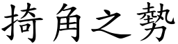掎角之勢 (楷體矢量字庫)