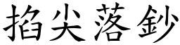 掐尖落鈔 (楷體矢量字庫)