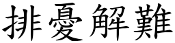 排憂解難 (楷體矢量字庫)