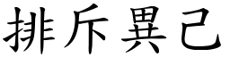 排斥異己 (楷體矢量字庫)