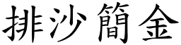 排沙簡金 (楷體矢量字庫)