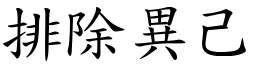排除異己 (楷體矢量字庫)