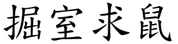 掘室求鼠 (楷體矢量字庫)