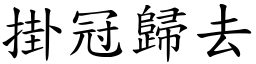 掛冠歸去 (楷體矢量字庫)