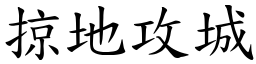 掠地攻城 (楷體矢量字庫)