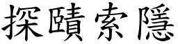 探賾索隱 (楷體矢量字庫)