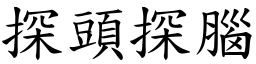 探頭探腦 (楷體矢量字庫)