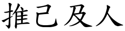 推己及人 (楷體矢量字庫)