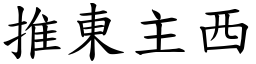 推東主西 (楷體矢量字庫)