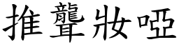 推聾妝啞 (楷體矢量字庫)
