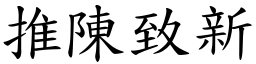 推陳致新 (楷體矢量字庫)
