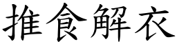 推食解衣 (楷體矢量字庫)