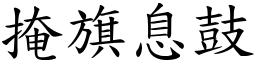 掩旗息鼓 (楷體矢量字庫)