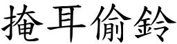 掩耳偷鈴 (楷體矢量字庫)