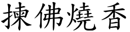 揀佛燒香 (楷體矢量字庫)