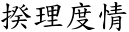 揆理度情 (楷體矢量字庫)