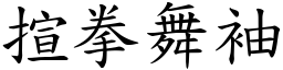 揎拳舞袖 (楷體矢量字庫)