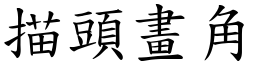 描頭畫角 (楷體矢量字庫)