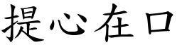 提心在口 (楷體矢量字庫)