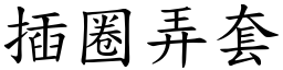 插圈弄套 (楷體矢量字庫)