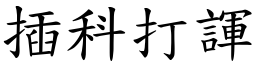 插科打諢 (楷體矢量字庫)