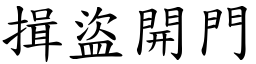 揖盜開門 (楷體矢量字庫)