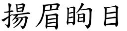 揚眉眴目 (楷體矢量字庫)