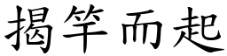 揭竿而起 (楷體矢量字庫)