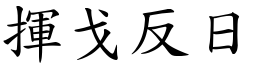 揮戈反日 (楷體矢量字庫)