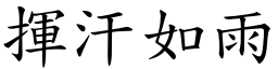 揮汗如雨 (楷體矢量字庫)