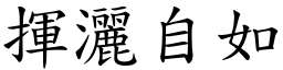 揮灑自如 (楷體矢量字庫)