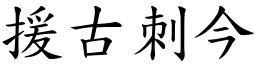 援古刺今 (楷體矢量字庫)