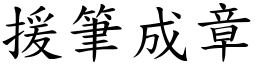 援筆成章 (楷體矢量字庫)