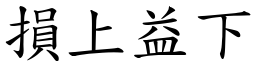損上益下 (楷體矢量字庫)
