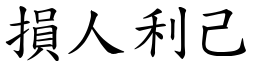 損人利己 (楷體矢量字庫)