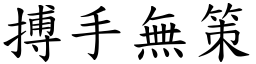 搏手無策 (楷體矢量字庫)