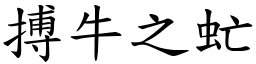 搏牛之虻 (楷體矢量字庫)