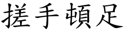 搓手頓足 (楷體矢量字庫)