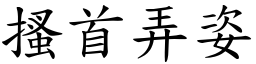 搔首弄姿 (楷體矢量字庫)