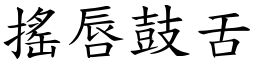 搖唇鼓舌 (楷體矢量字庫)