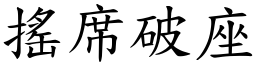 搖席破座 (楷體矢量字庫)