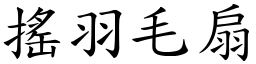 搖羽毛扇 (楷體矢量字庫)