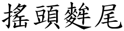 搖頭麰尾 (楷體矢量字庫)