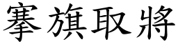 搴旗取將 (楷體矢量字庫)